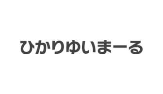 ひかりゆいまーる